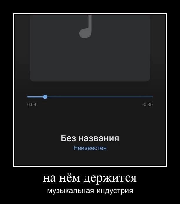 Без названия Неизвестен на нём держится музыкальная индустрия