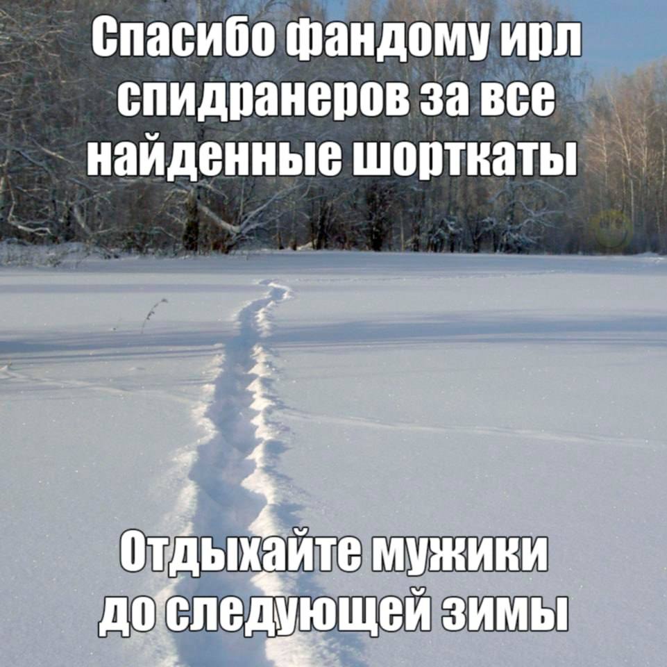 Спасибо фандому ирл спидранеров 3a BCE найденные шорткаты Отдыхайте мужики доследующей ЗИМЫ