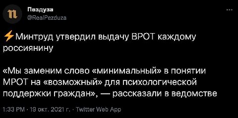 Пездуза Минтруд утвердил выдачу ВРОТ каждому россиянину «Мы заменим слово «минимальный» в понятии МРОТ на «возможный» для психологической поддержки граждан», рассказали в ведомстве