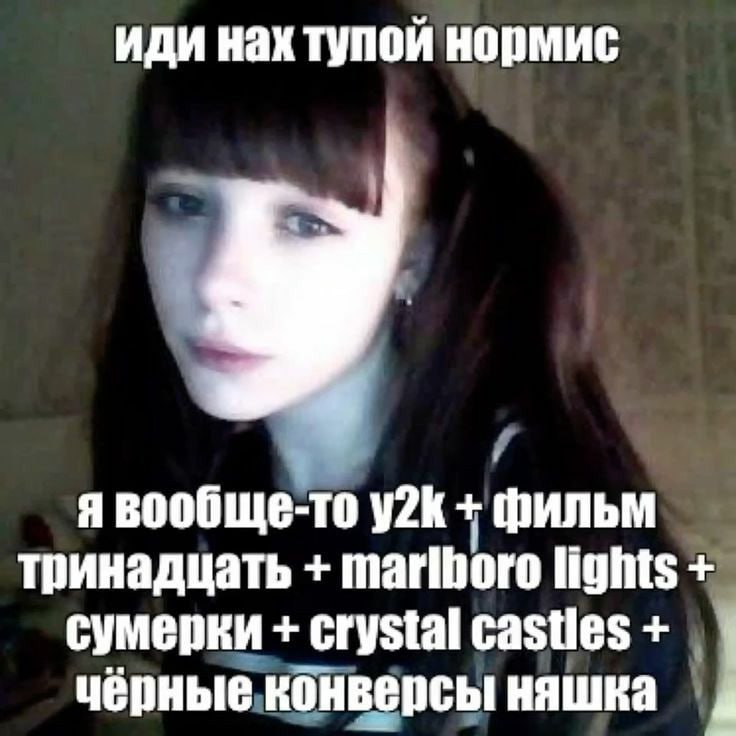 иди нак тупой нормис я вообще-то Фильм тринадцать marlboro lights сумерки Crystal castles чёрные конверсы няшка a