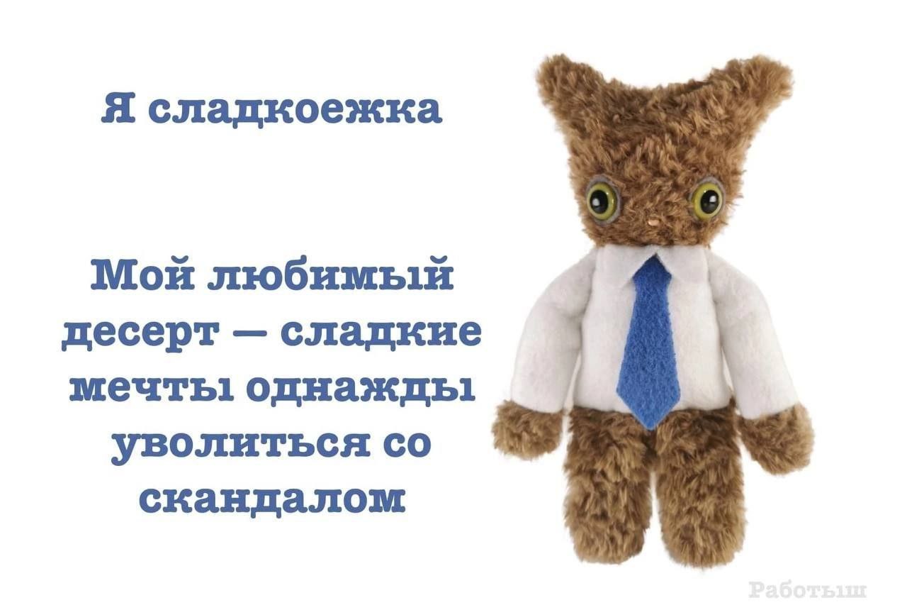 Я слацкоежка Мон любимыи цесерт слацкие мечть1 уволиться скандалом