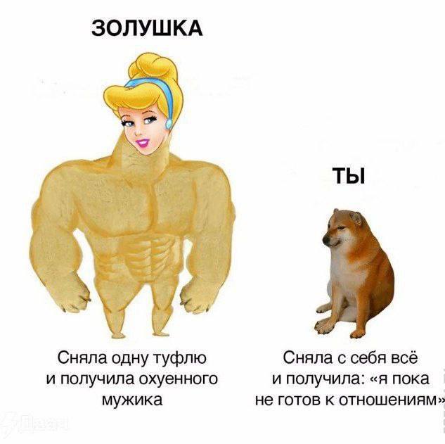ЗОЛУШКА ТЫ Сняла одну туфлю Сняла с себя всё и получила охуенного и получила: «я пока мужика не готов к отношениям»