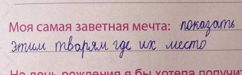 Моя самая заветная мечта: