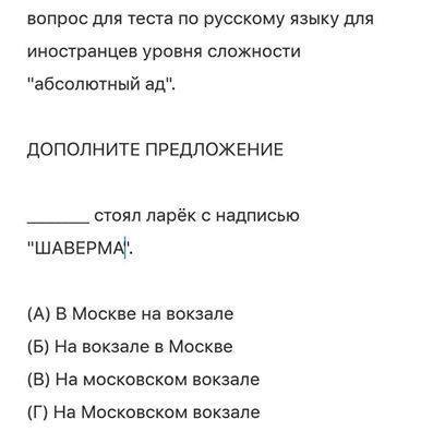 вопрос для теста по русскому языку для иностранцев уровня сложности ДОПОЛНИТЕ ПРЕДЛОЖЕНИЕ стоял ларёк с надписью (А) В Москве на вокзале (Б) На вокзале в Москве (В) На московском вокзале На Московском