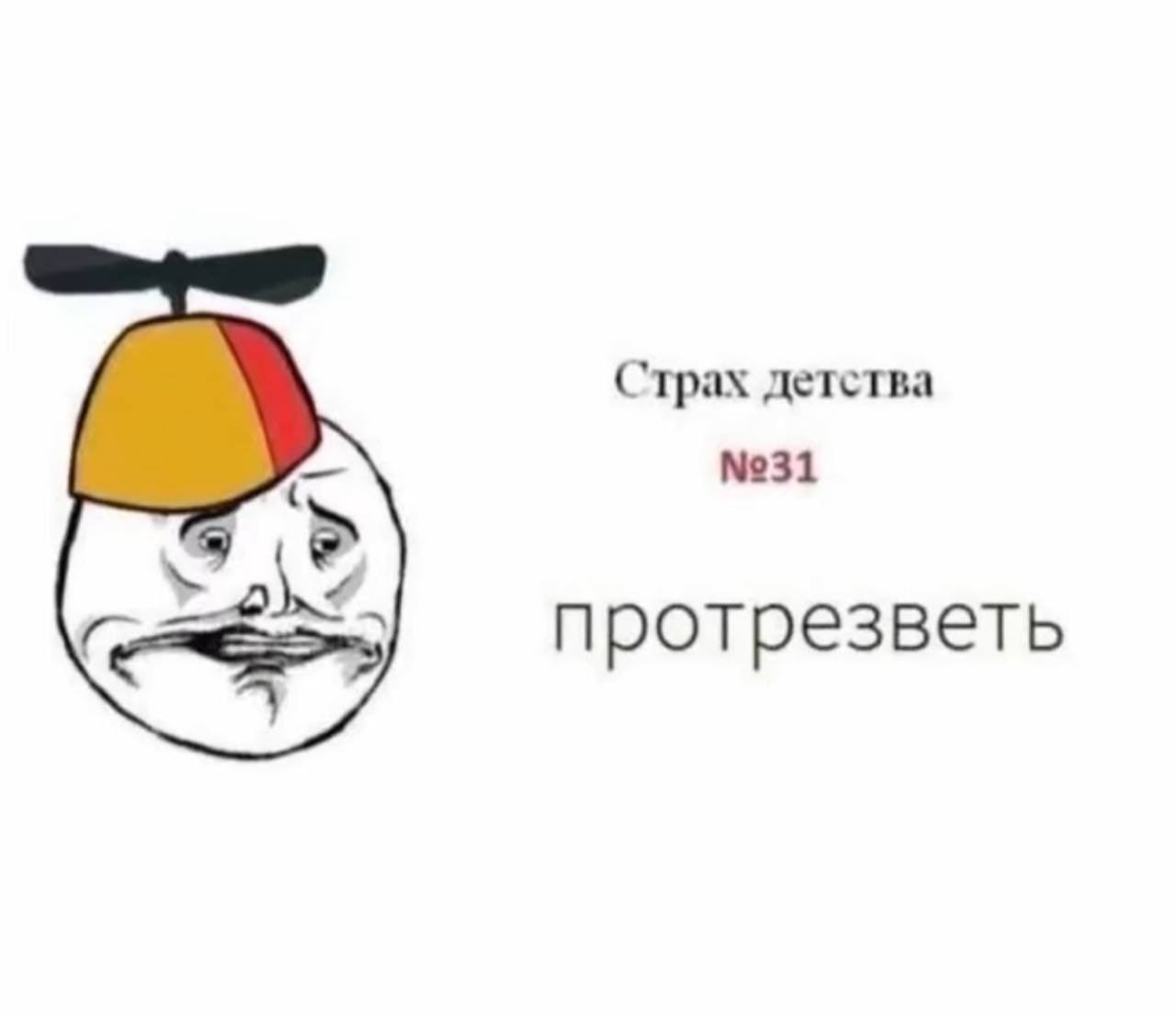 Страх детства №31 протрезветь