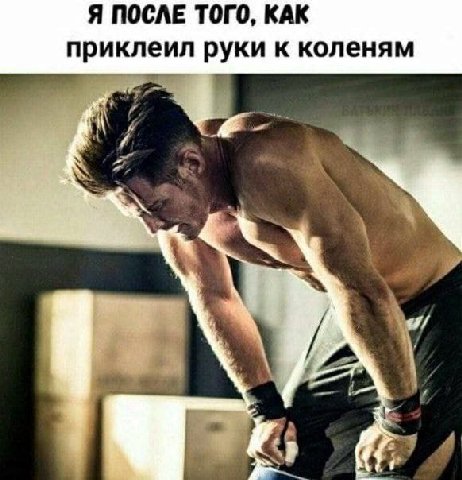 Я ПОСЛЕ ТОГО, КАК приклеил руки к коленям 4