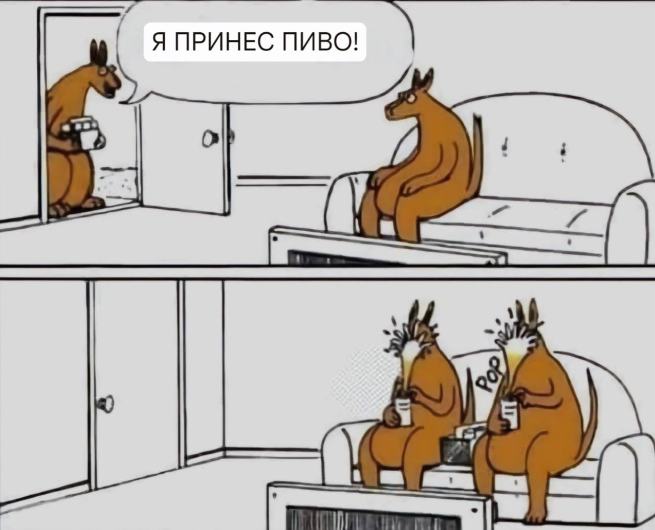 Я ПРИНЕС ПИВО!