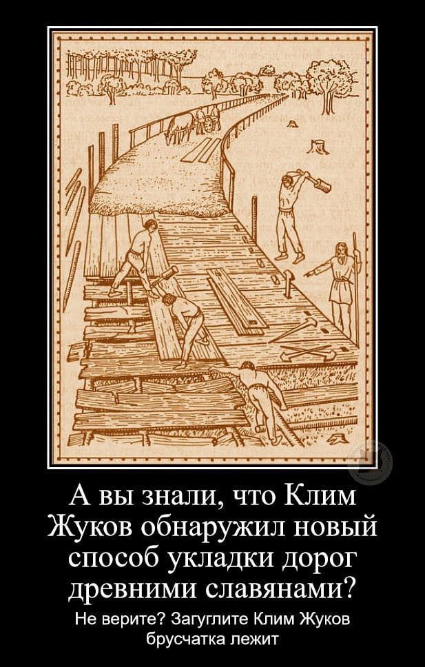 A вы знали, что Клим Жуков обнаружил новый способ укладки дорог древними славянами? Не верите? Загуглите Клим Жуков брусчатка лежит