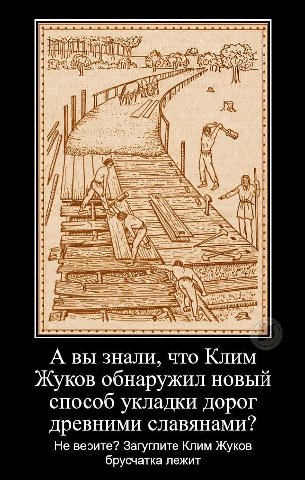 A вы знали, что Клим Жуков обнаружил новый способ укладки дорог древними славянами? Не верите? Загуглите Клим Жуков брусчатка лежит