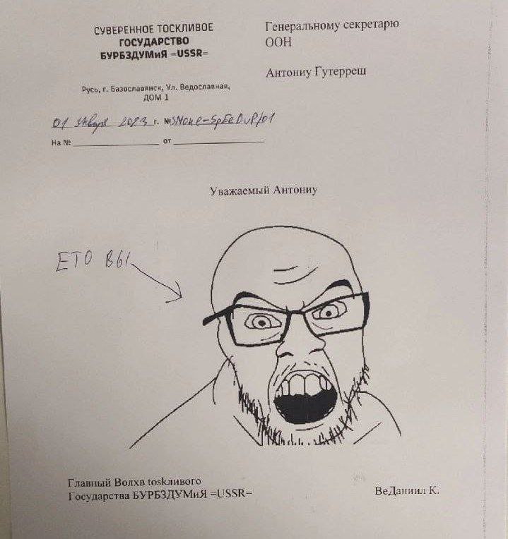 СУВЕРЕННОЕ ТОСКЛИВОЕ Генеральному секретарю ГОСУДАРСТВО OOH БУРБЗДУМИЯ -USSR- Антониу Гутерреш Русь, Базославянск, Ведославная, 1 Of 2025.1. or Уважаемый Антониу i if рта i Главный Волхв Los =USSR= Ве
