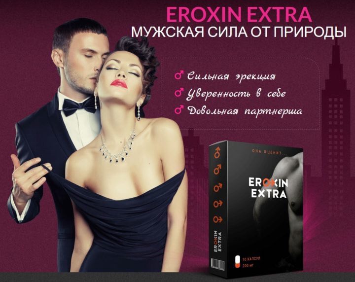 МУЖСКАЯ СИЛА ОТ ПРИРОДЫ Сильная зрекиия Веренность 8 себе EXTRA