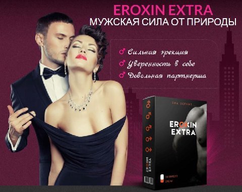 МУЖСКАЯ СИЛА ОТ ПРИРОДЫ Сильная зрекиия Веренность 8 себе EXTRA