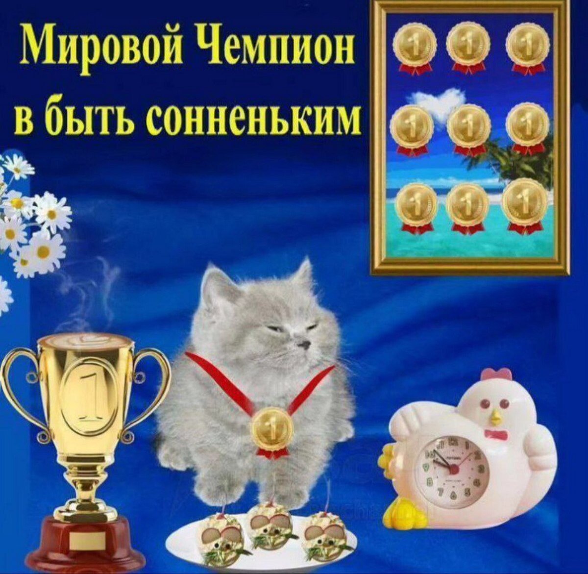 Мировой Чемпион в быть сонненьким