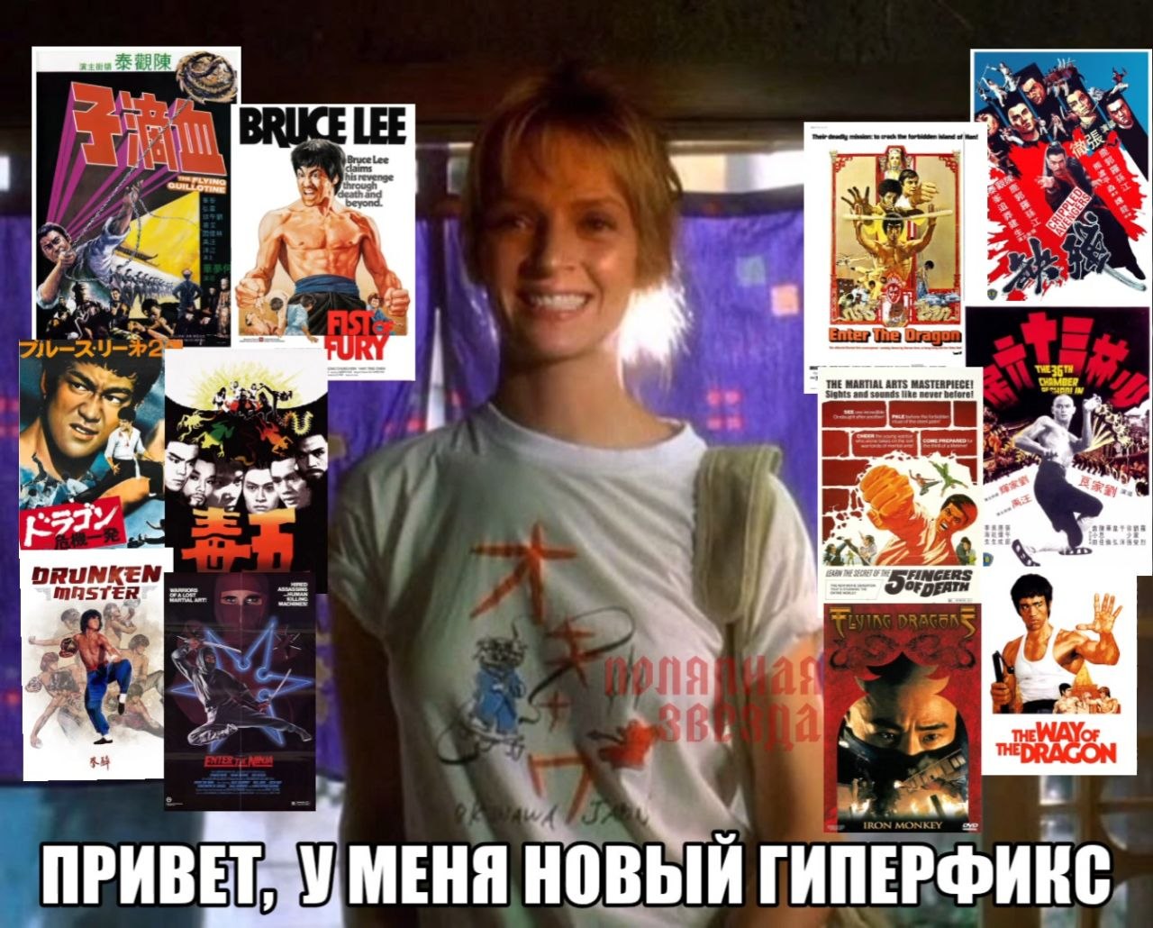 Brace Lee 4. Guitar „9 DRUNKEN MASTER ЕЕ в ПРИВЕТ МЕНЯ НОВЫЙ ГИПЕРФИКС,