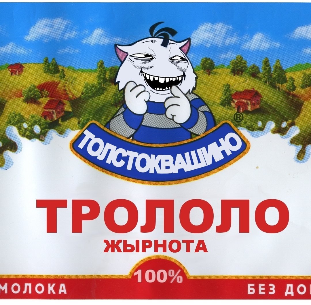 ТРОЛОЛО ЖЫРНОТА 100%" БЕЗ ДО