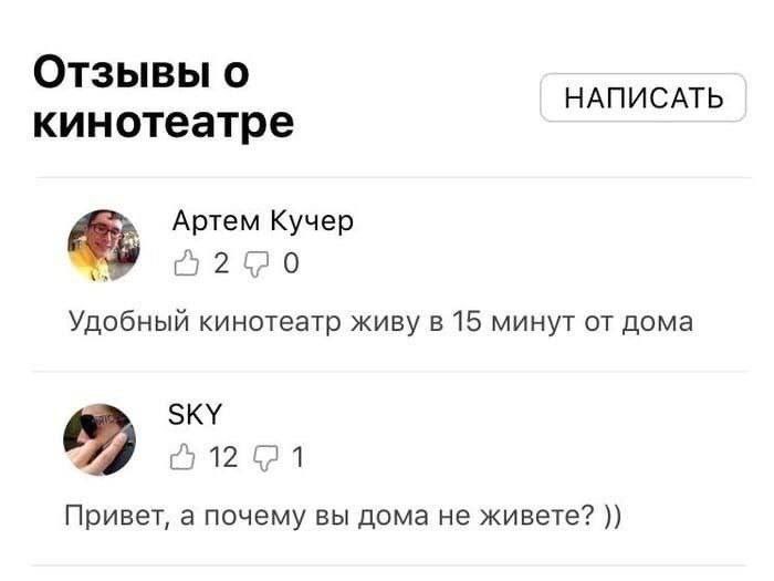 Отзывы о НАПИСАТЬ кинотеатре Артем Кучер Удобный кинотеатр живу в 15 минут дома SKY 1 Привет, а почему вы дома не живете?