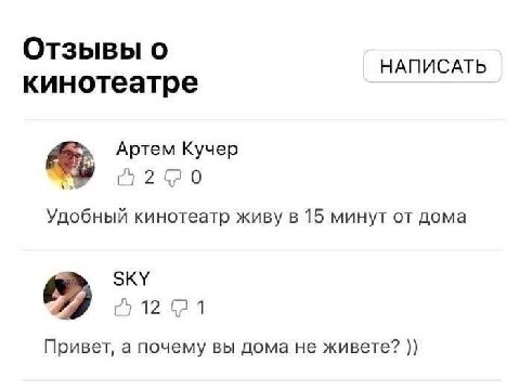 Отзывы о НАПИСАТЬ кинотеатре Артем Кучер Удобный кинотеатр живу в 15 минут дома SKY 1 Привет, а почему вы дома не живете?