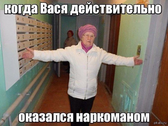 когда Вася действительно оказался наркоманом