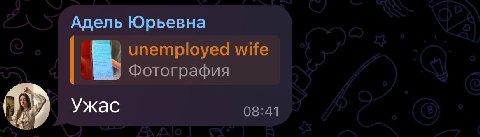 Адель Юрьевна unemployed wife Фотография Ужас 08:41