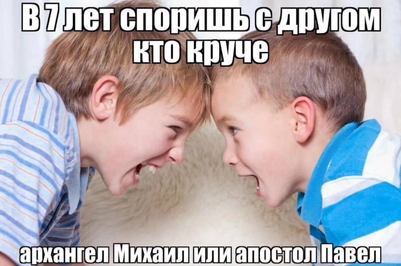 ВУлет споришь CAnYIOM Y/ ктокруче 4. чЧархангелМихаилилиапостол Павел
