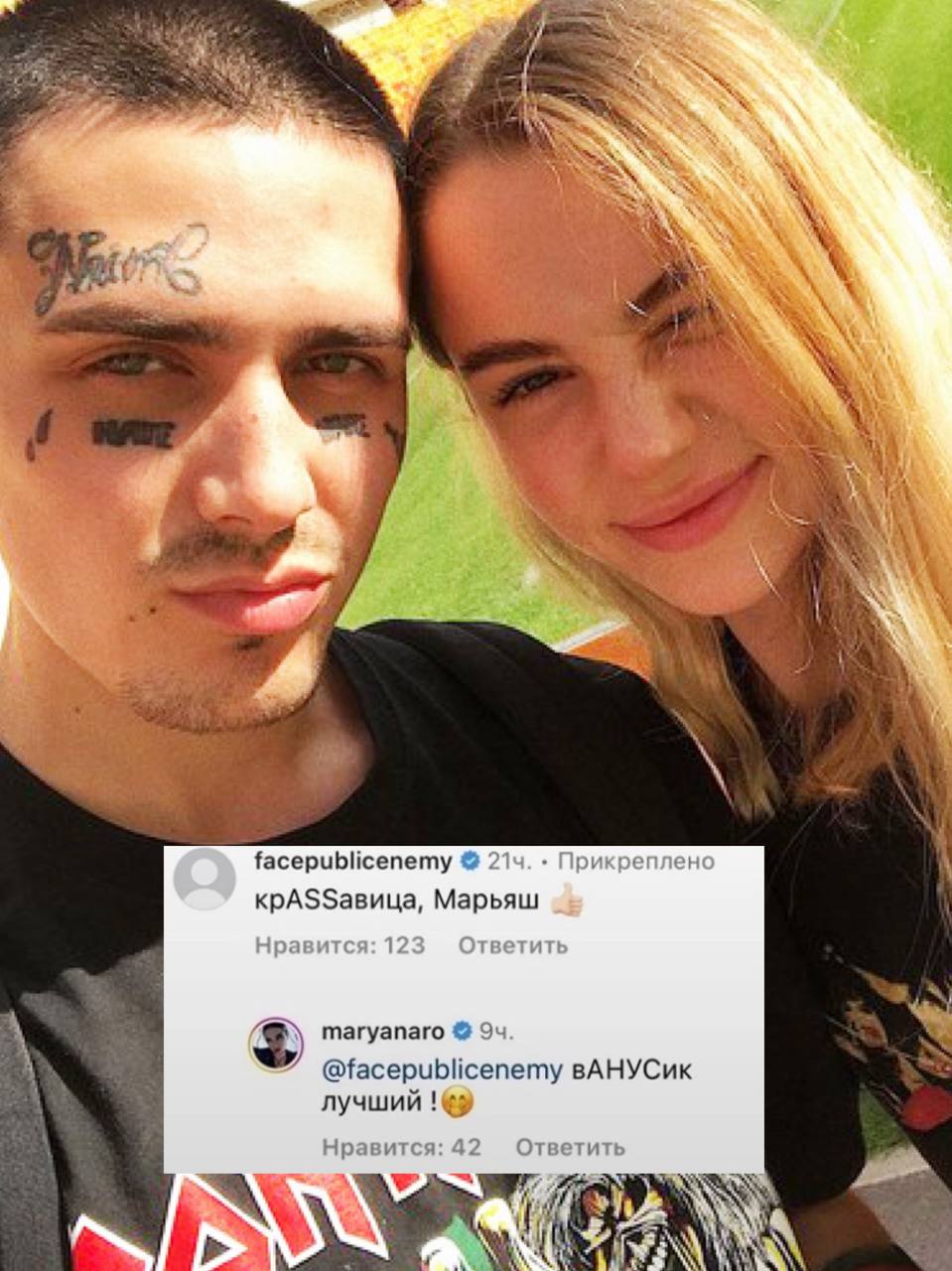 3 a a к 4 я facepublicenemy 214. Прикреплен крА$5авица, Марьяш Нравится: 123 Ответите maryanaro 94 @facepublicenemy вАНУСик 3 лучший Нравится: 42 Ответить