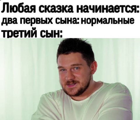 Любая сказка начинается два первых сына: нормальные третий сын: