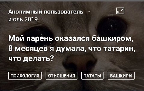 Анонимный пользователь июль 2019. Мой парень оказался башкиром, 8 месяцев я думала, что татарин, что делать?