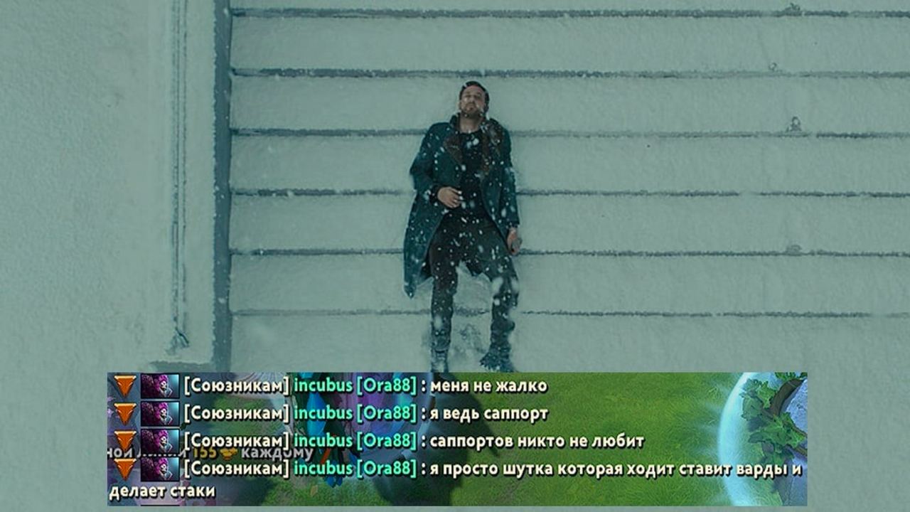 incubus [Ога88] меня не жалко [Союзникам] incubus [Ога88] я ведь саппорт [Союзникам] incubus [Ога88] саппортов никто не любит incubus [Ога88] я просто шутка которая ходит став арды и делает стаки