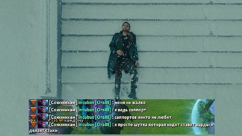 incubus [Ога88] меня не жалко [Союзникам] incubus [Ога88] я ведь саппорт [Союзникам] incubus [Ога88] саппортов никто не любит incubus [Ога88] я просто шутка которая ходит став арды и делает стаки