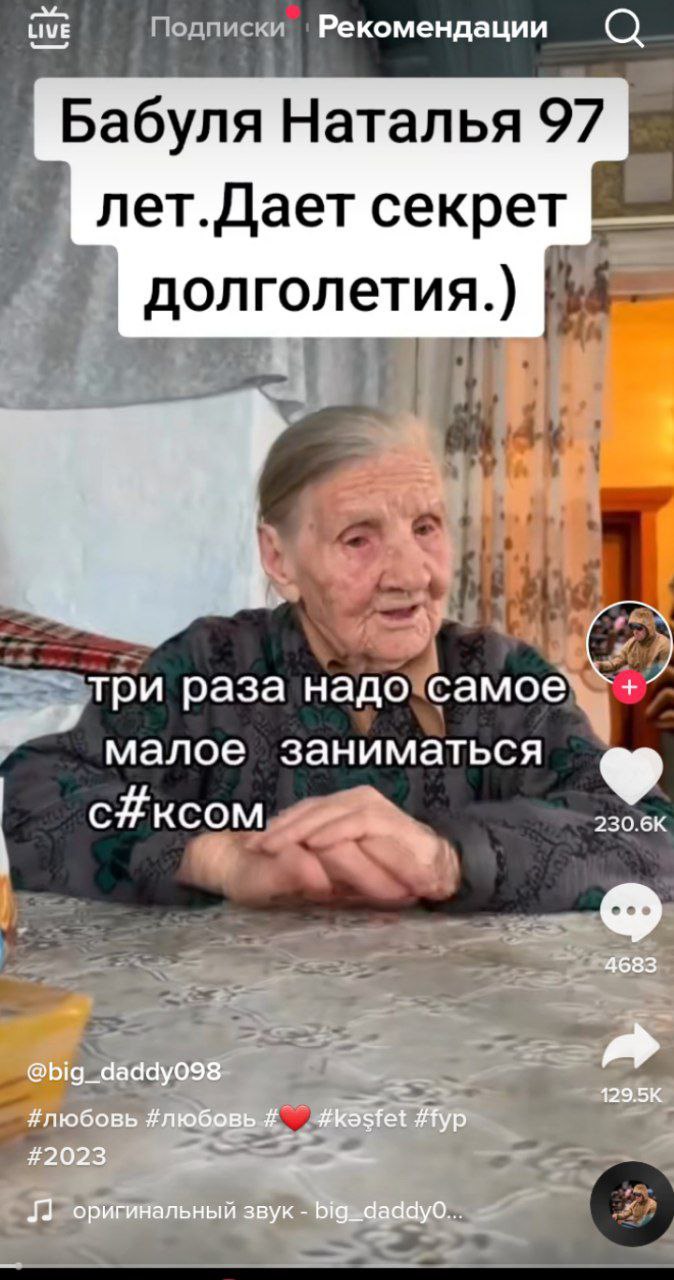 НУЕ Рекомендации Бабуля Наталья 97 лет.Дает секрет долголетия.) три раза надо малое заниматься 230.6К сйксом 4683 @big_daddy098. #любовь #любовь #2023 оригинальный звук