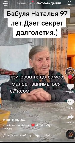НУЕ Рекомендации Бабуля Наталья 97 лет.Дает секрет долголетия.) три раза надо малое заниматься 230.6К сйксом 4683 @big_daddy098. #любовь #любовь #2023 оригинальный звук