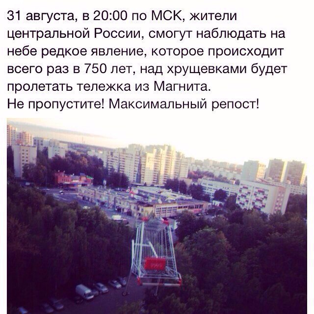 31 августа, в 20:00 по МСК, жители центральной России, смогут наблюдать на небе редкое явление, которое происходит всего раз в 750 лет, над хрущевками будет пролетать тележка из Магнита. Не пропустите