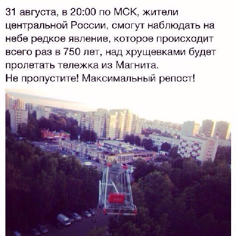 31 августа, в 20:00 по МСК, жители центральной России, смогут наблюдать на небе редкое явление, которое происходит всего раз в 750 лет, над хрущевками будет пролетать тележка из Магнита. Не пропустите
