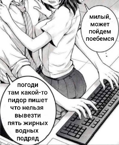 милый, может пойдем поебемся погоди там какой-то пидор пишет что нельзя вывезти be; пять жирных водных подряд