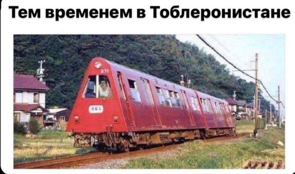 Тем временем в Тоблеронистане 4-3 ont