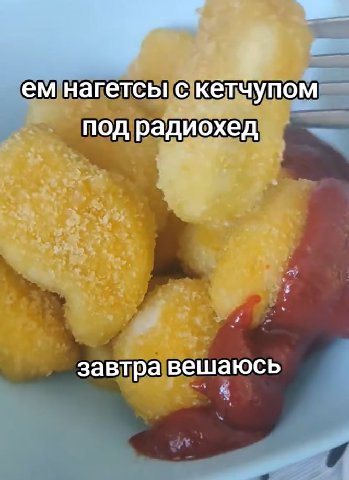 нагетсы с кетчупом под радиохед завтра вешаюсь