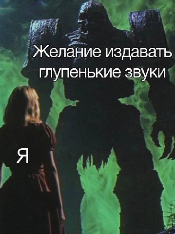 Желание издавать глупенькие звуки Я