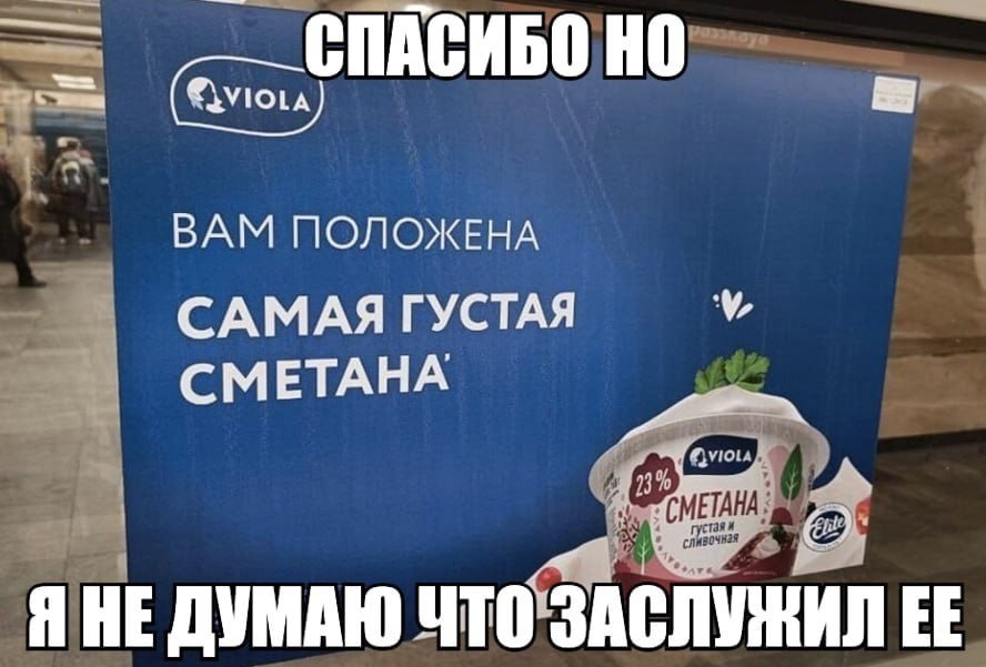 СПАСИБО ВАМ ПОЛОЖЕНА САМАЯ ГУСТАЯ СМЕТАНА ЯНЕ ДУМАЮ ЧТО ЗАСЛУЖИЛ