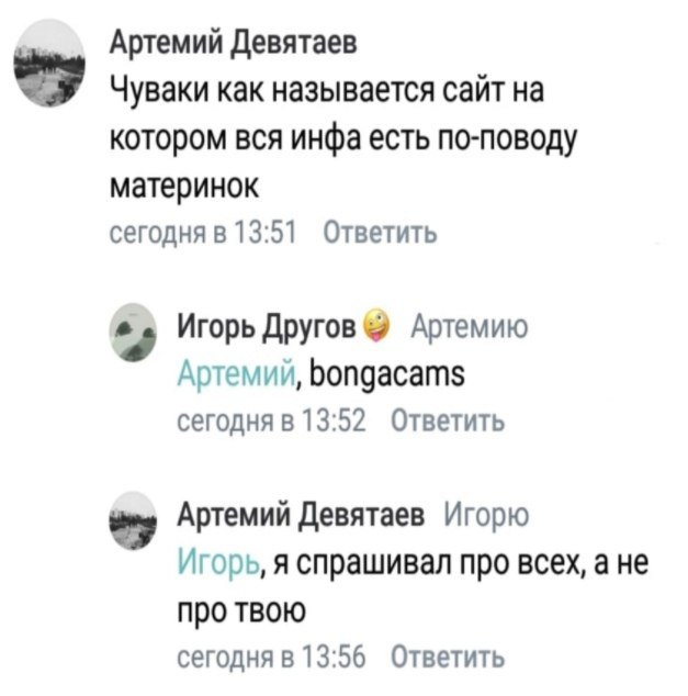 Артемий Девятаев Чуваки как называется сайт на котором вся инфа есть по-поводу материнок сегодня в 13:51 Ответить Игорь Другов Артемию Артемий, bongacams сегодня в 13:52 Ответить Артемий Девятаев Игор
