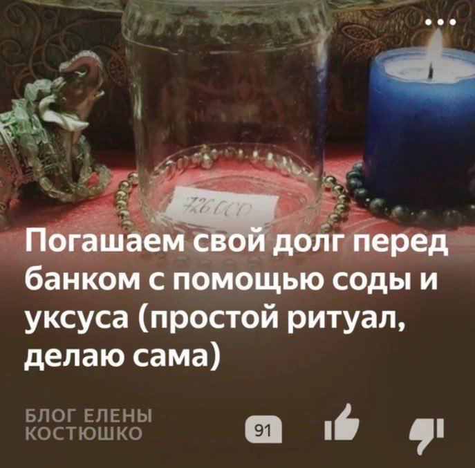 1, свой до. гперед банком с помощью соды и уксуса (простой ритуал, делаю сама) БЛОГ ЕЛЕНЫ КОСТЮШКО