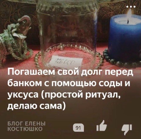 1, свой до. гперед банком с помощью соды и уксуса (простой ритуал, делаю сама) БЛОГ ЕЛЕНЫ КОСТЮШКО