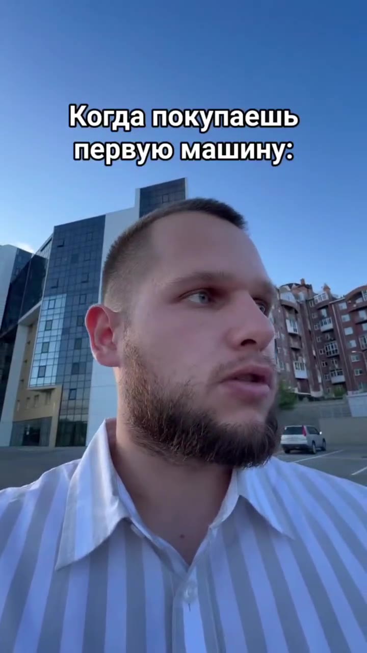 Когда покупаешь первую/машину: