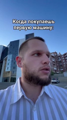 Когда покупаешь первую/машину: