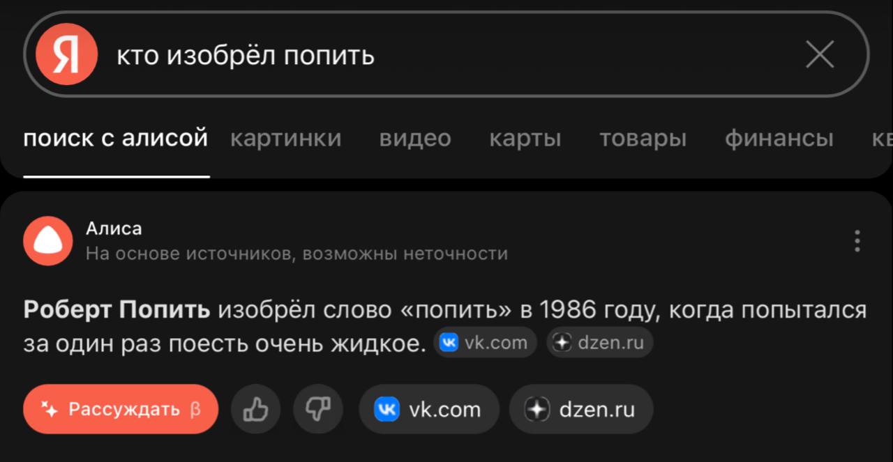 кто изобрёл попить поиск с алисой картинки видео карты товары финансы Алиса На основе источников, возможны неточности Роберт Попить изобрёл слово «попить» в 1986 году, когда попытался за один раз поес
