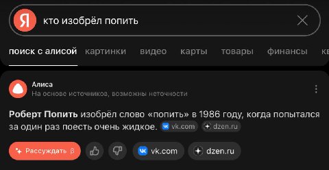 кто изобрёл попить поиск с алисой картинки видео карты товары финансы Алиса На основе источников, возможны неточности Роберт Попить изобрёл слово «попить» в 1986 году, когда попытался за один раз поес