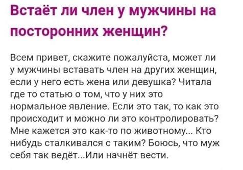 Встаёт ли член у мужчины на посторонних женщин? Всем привет, скажите пожалуйста, может ли у мужчины вставать член на других женщин, если у него есть жена или девушка? Читала где то статью о том, них э