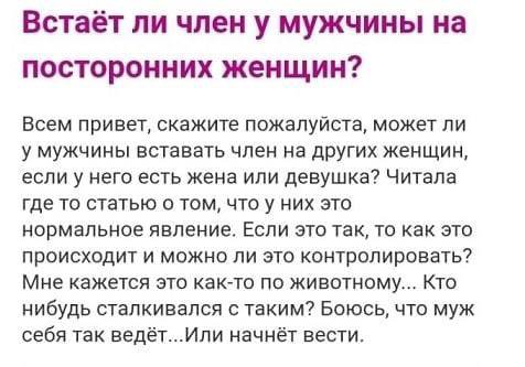 Встаёт ли член у мужчины на посторонних женщин? Всем привет, скажите пожалуйста, может ли у мужчины вставать член на других женщин, если у него есть жена или девушка? Читала где то статью о том, них э