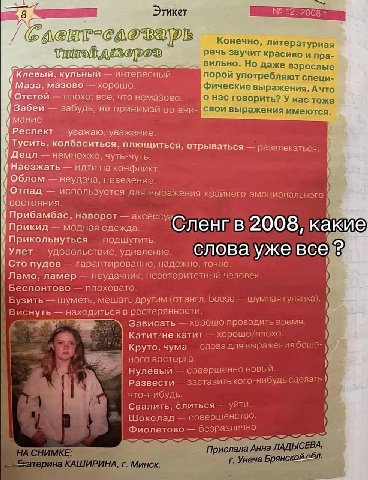 Этикет 12. AGE CAO Конечно, литературная речь звучит красиво и пра- ВИЛЬНО. Но даже взрослые Клевый, кульный интересный. порой употребляют специ- Маза, мазово хорошо. выражения. Auto Отстой плохо; все