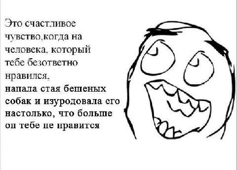 Это счастливое чувство.когда на человека. который тебе безответно нравился. напала стая бешеных собак и изуродовала его настолько, что больше он тебе не нравится