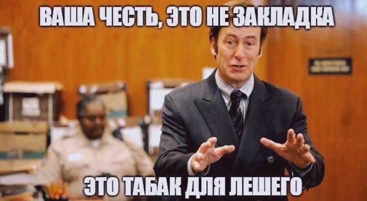 ВАША ЧЕСТЬ, ЭТО НЕ ЗАКЛАДКА че 4 JTO TABAR ДЛЯ ЛЕШЕГО